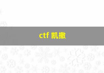 ctf 凯撒